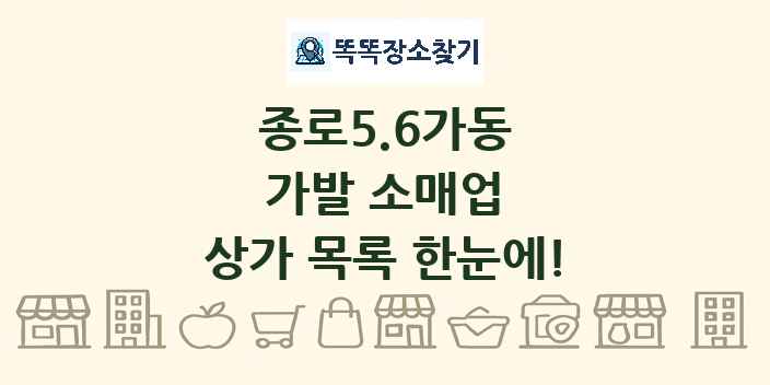 종로5.6가동 가발 소매업 상가 목록 및 정보