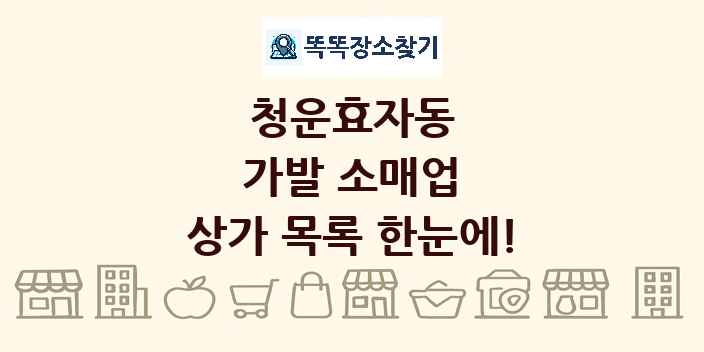 청운효자동 가발 소매업 상가 목록 및 정보