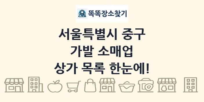 서울특별시 중구 가발 소매업 상가 목록 및 정보