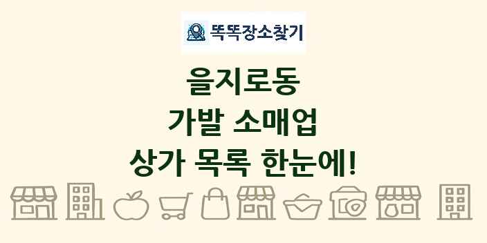 을지로동 가발 소매업 상가 목록 및 정보