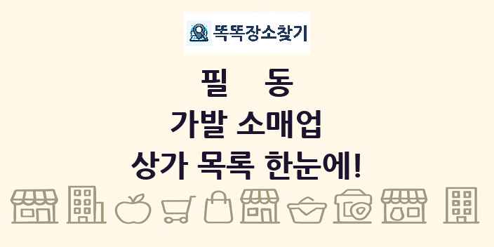 필동 가발 소매업 상가 목록 및 정보