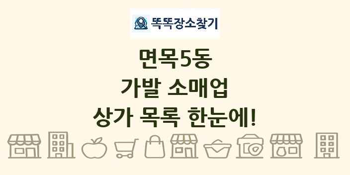 면목5동 가발 소매업 상가 목록 및 정보