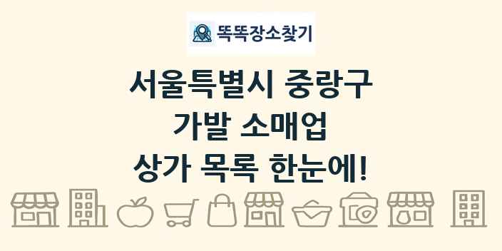 서울특별시 중랑구 가발 소매업 상가 목록 및 정보
