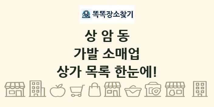 상암동 가발 소매업 상가 목록 및 정보