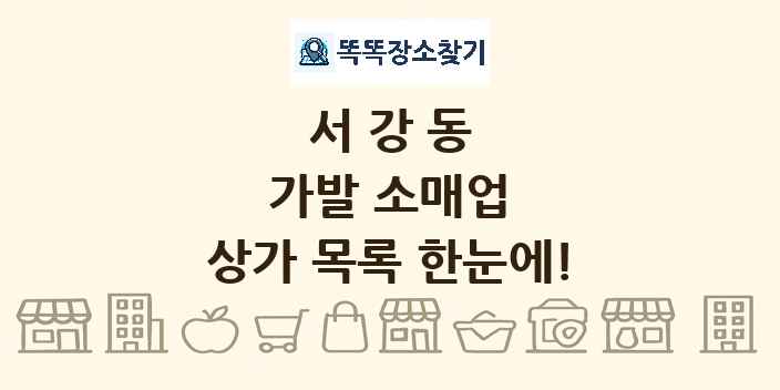 서강동 가발 소매업 상가 목록 및 정보