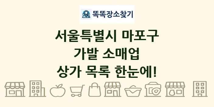 서울특별시 마포구 가발 소매업 상가 목록 및 정보