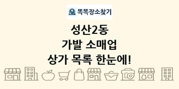 성산2동 가발 소매업 상가 목록 및 정보
