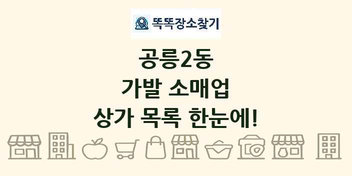 공릉2동 가발 소매업 상가 목록 및 정보