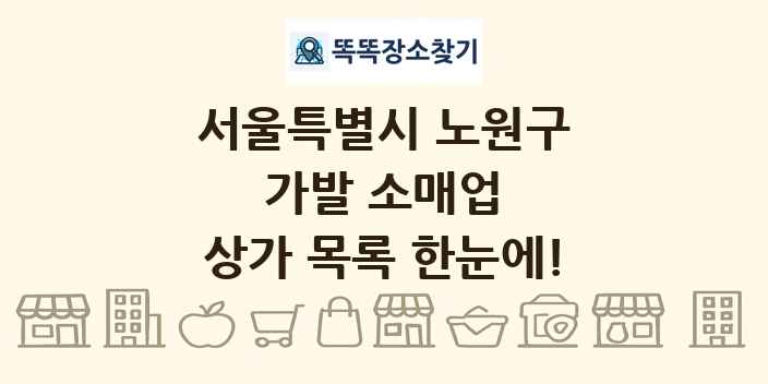 서울특별시 노원구 가발 소매업 상가 목록 및 정보