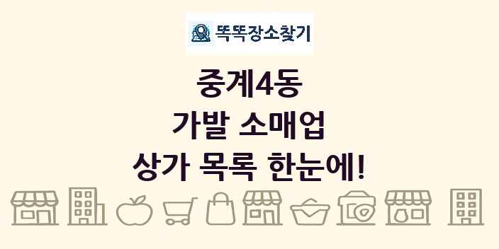 중계4동 가발 소매업 상가 목록 및 정보