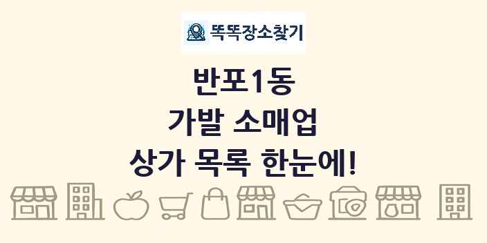 반포1동 가발 소매업 상가 목록 및 정보