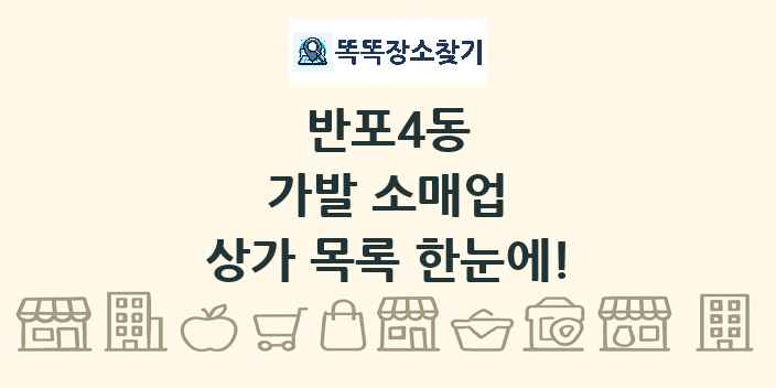 반포4동 가발 소매업 상가 목록 및 정보