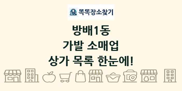 방배1동 가발 소매업 상가 목록 및 정보