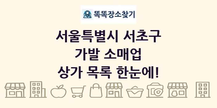 서울특별시 서초구 가발 소매업 상가 목록 및 정보