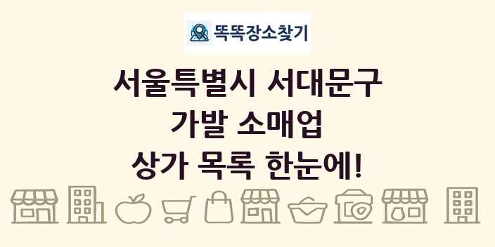 서울특별시 서대문구 가발 소매업 상가 목록 및 정보