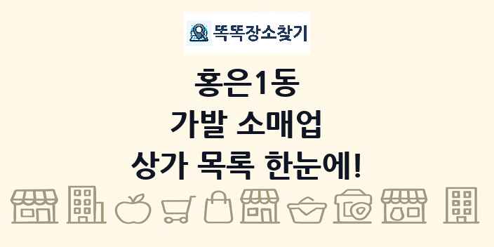 홍은1동 가발 소매업 상가 목록 및 정보