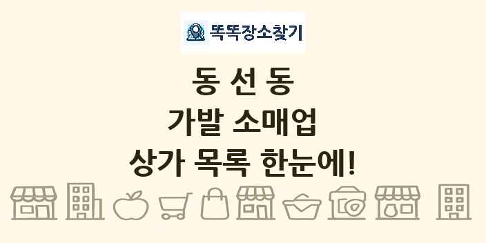 동선동 가발 소매업 상가 목록 및 정보
