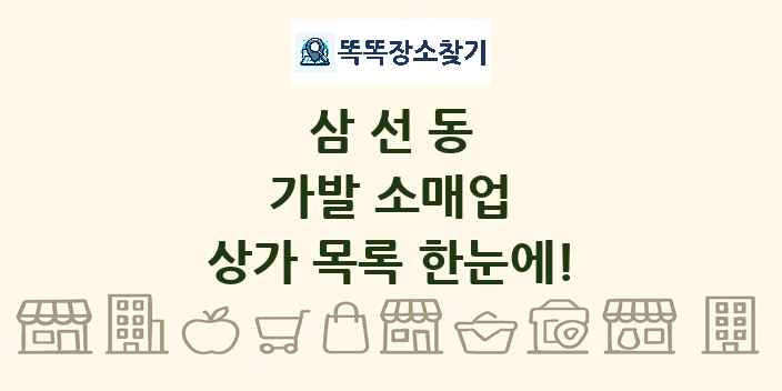 삼선동 가발 소매업 상가 목록 및 정보