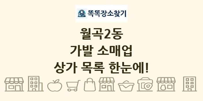 월곡2동 가발 소매업 상가 목록 및 정보