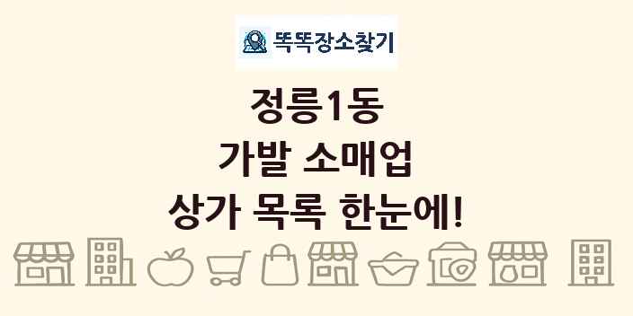 정릉1동 가발 소매업 상가 목록 및 정보