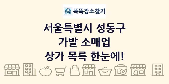 서울특별시 성동구 가발 소매업 상가 목록 및 정보