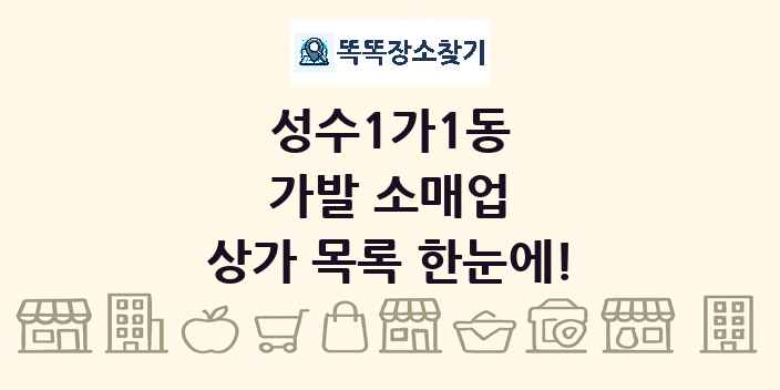 성수1가1동 가발 소매업 상가 목록 및 정보