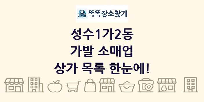 성수1가2동 가발 소매업 상가 목록 및 정보