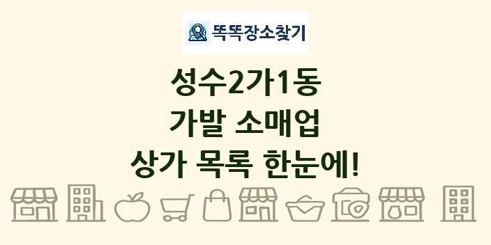 성수2가1동 가발 소매업 상가 목록 및 정보