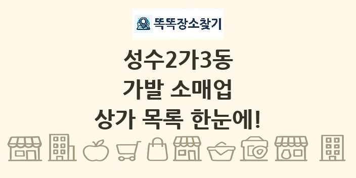 성수2가3동 가발 소매업 상가 목록 및 정보