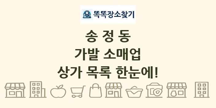 송정동 가발 소매업 상가 목록 및 정보