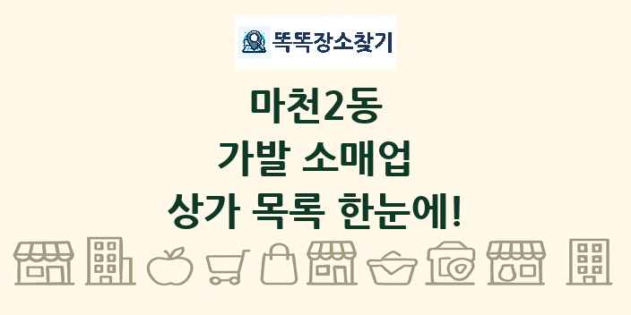 마천2동 가발 소매업 상가 목록 및 정보