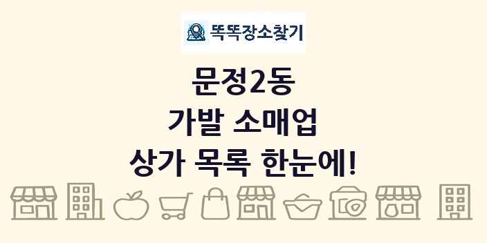 문정2동 가발 소매업 상가 목록 및 정보