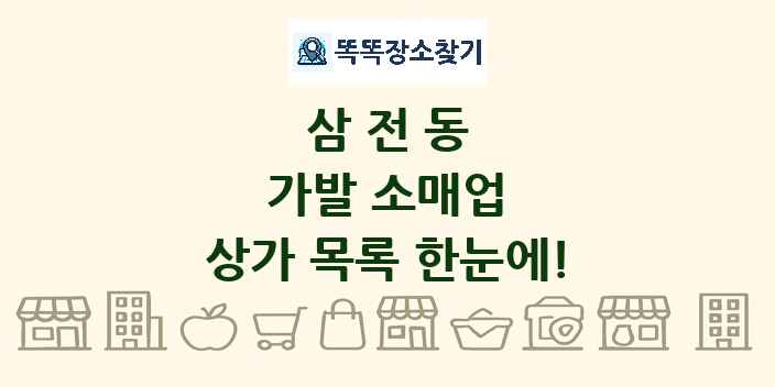 삼전동 가발 소매업 상가 목록 및 정보