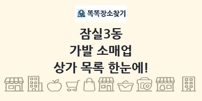 잠실3동 가발 소매업 상가 목록 및 정보