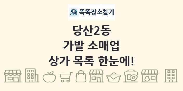 당산2동 가발 소매업 상가 목록 및 정보