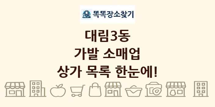 대림3동 가발 소매업 상가 목록 및 정보