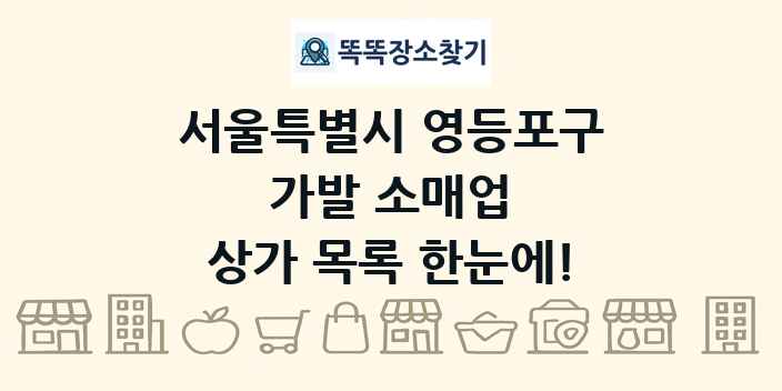 서울특별시 영등포구 가발 소매업 상가 목록 및 정보