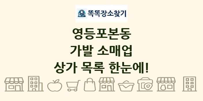 영등포본동 가발 소매업 상가 목록 및 정보