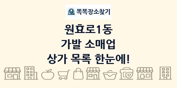원효로1동 가발 소매업 상가 목록 및 정보
