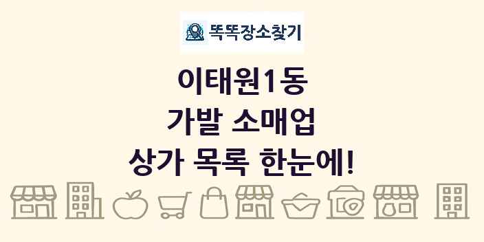 이태원1동 가발 소매업 상가 목록 및 정보