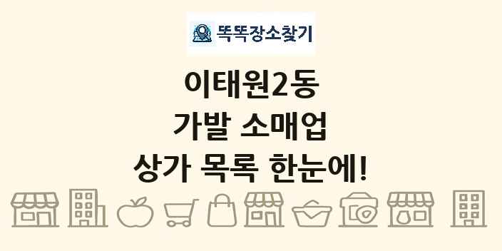 이태원2동 가발 소매업 상가 목록 및 정보