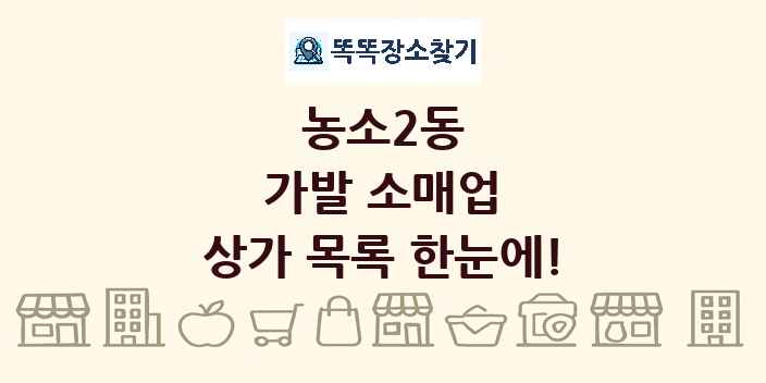 농소2동 가발 소매업 상가 목록 및 정보