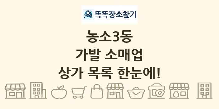 농소3동 가발 소매업 상가 목록 및 정보