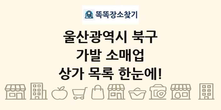 울산광역시 북구 가발 소매업 상가 목록 및 정보