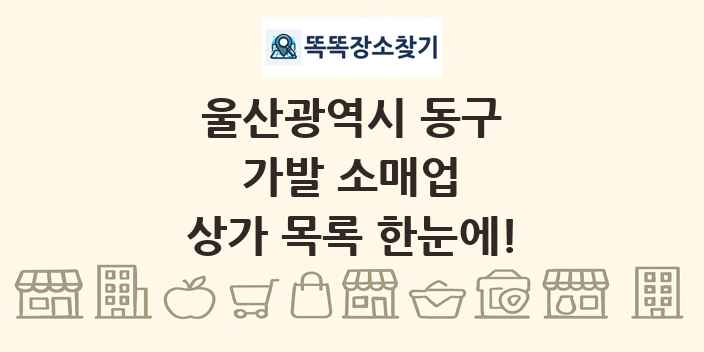 울산광역시 동구 가발 소매업 상가 목록 및 정보