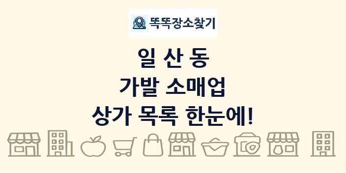 일산동 가발 소매업 상가 목록 및 정보
