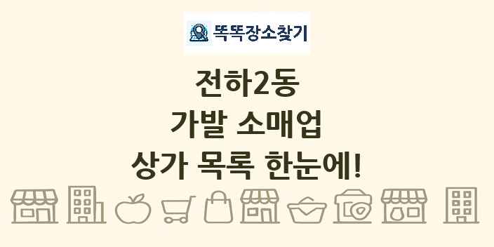 전하2동 가발 소매업 상가 목록 및 정보