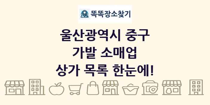 울산광역시 중구 가발 소매업 상가 목록 및 정보