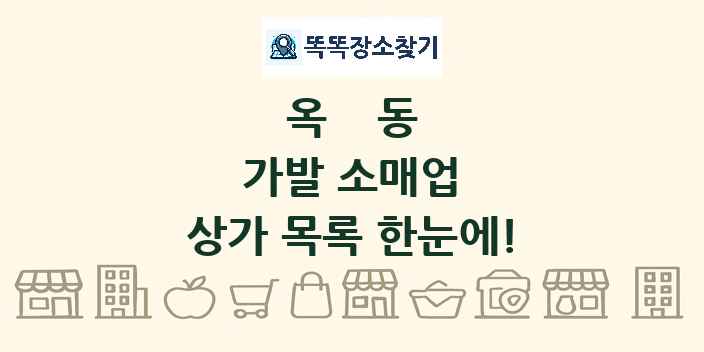 옥동 가발 소매업 상가 목록 및 정보