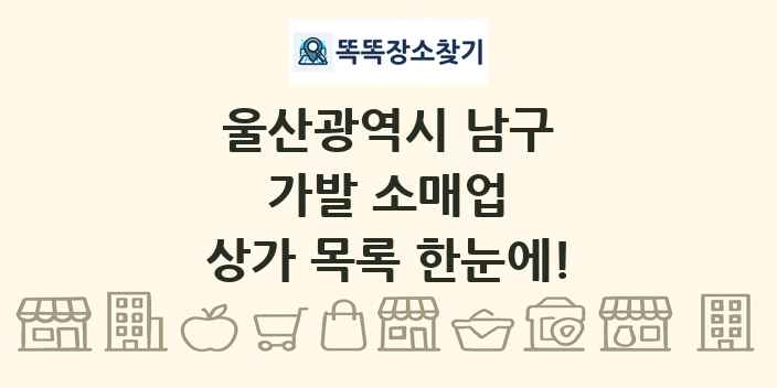 울산광역시 남구 가발 소매업 상가 목록 및 정보